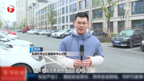 芜湖湾沚区:便民停车为群众幸福"加码"