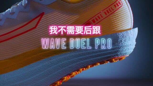 美津浓WAVE DUEL PRO 我不需要后跟