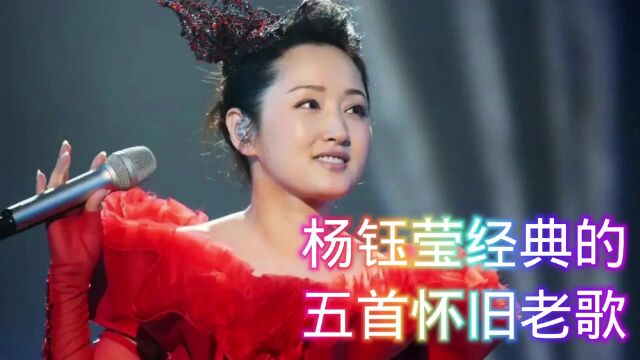 杨钰莹经典老歌,90年代流行歌曲,甜美歌后的声音就是好听