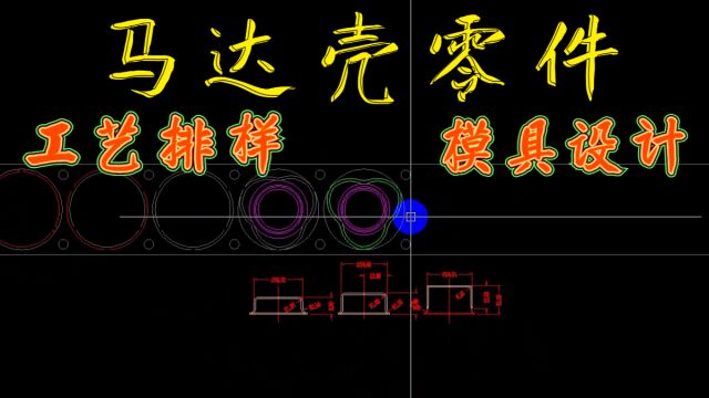 五金马达壳零件模具排样设计学习(上)