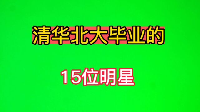 清华北大毕业的15位明星,她也在其中,你是不是很意外呢