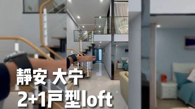 上海静安丨298w丨不限购丨2+1户型loft