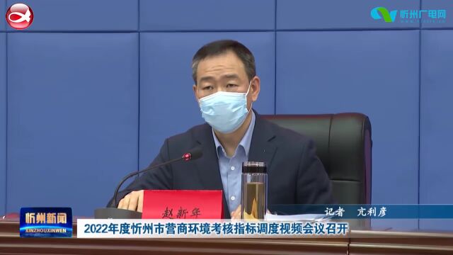 2022年度忻州市营商环境考核指标调度视频会议召开