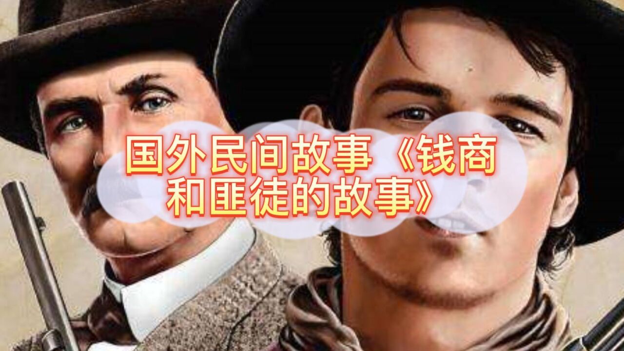国外民间故事《钱商和匪徒的故事》_高清1080P在线观看平台_腾讯视频