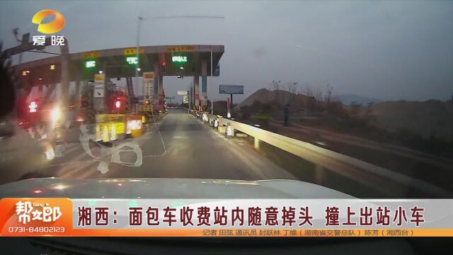 湘西:面包车收费站内随意掉头 撞上出站小车