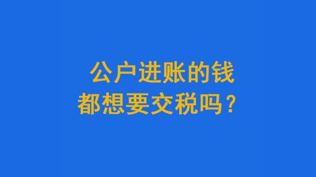 公户进账的钱都想要交税吗?