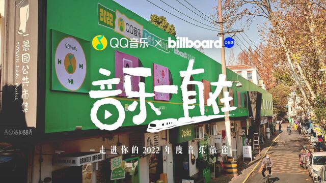 QQ音乐x Billboard公告牌「2022年度听歌报告」