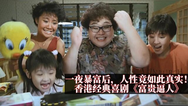 一夜暴富后,人性竟如此真实!香港经典喜剧《富贵逼人》