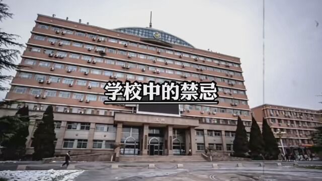 #校园 #万万没想到 学校中的这些禁忌你知道吗?