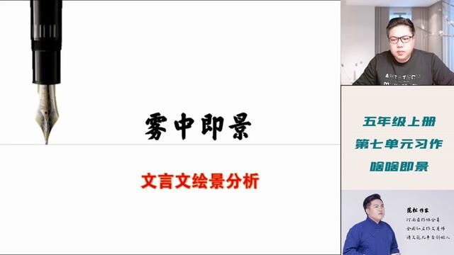 五年级上册第七单元习作:即景,范文分析,文言文,雾中即景 #五年级上册第七单元习作 #即景 #范松写作