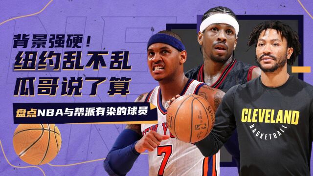 安东尼身旁高手如云!盘点NBA有帮派背景的球员