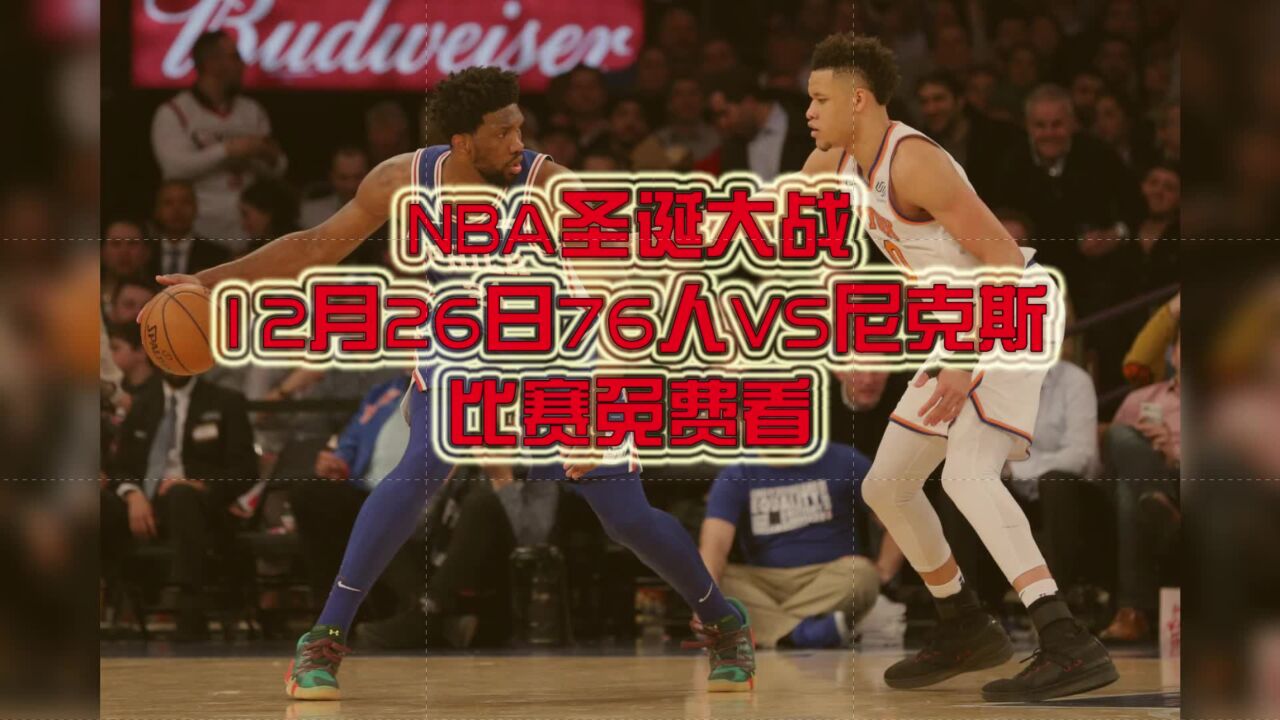 NBA免费官方直播：76人VS尼克斯中文视频在线高清直播观看_高清1080P在线观看平台_腾讯视频