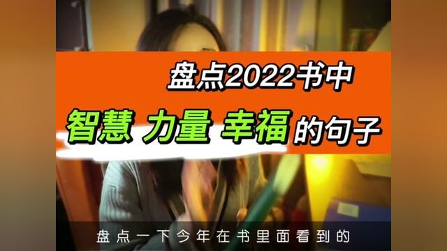 盘点2022书中 让你拥有智慧 力量 幸福的句子, 挑一句发朋友圈告别2022吧#女性成长 #好书分享 #心理学