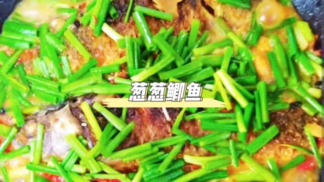 一分钟教你学会葱葱鲫鱼家常菜做法川菜