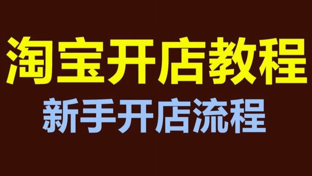 2023开店前期费用是多少?开店流程是什么?