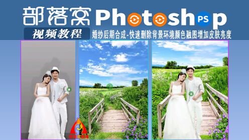 ps婚纱后期合成视频：快速删除背景环境颜色融图增加皮肤亮度