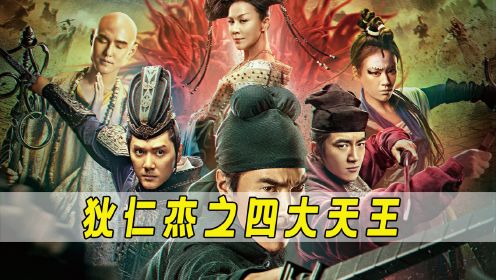 万字解析徐克魔幻电影爽片《狄仁杰之四大天王》！