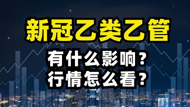 新冠乙类乙管!有什么影响?行情怎么看?