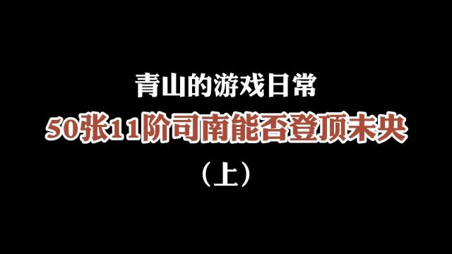 实测!50张11阶司南能否登顶未央!