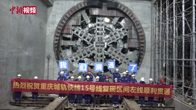 重庆首条采用8.83米TBM掘进机建设的隧道实现贯通