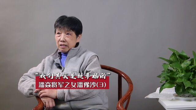 潘焱将军之女潘豫沙:我们其实是挺幸福的