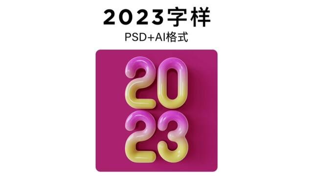 2023字样,Psd和AI格式都有#设计分享 #平面设计 #电商设计 #设计素材