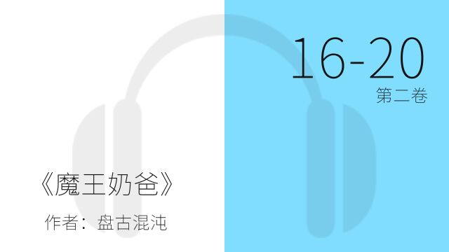 有声小说一小时纯净听书《魔王奶爸》第二卷 1620 章,催眠——安静 zzZ