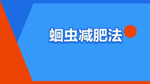 “蛔虫减肥法”是什么意思?