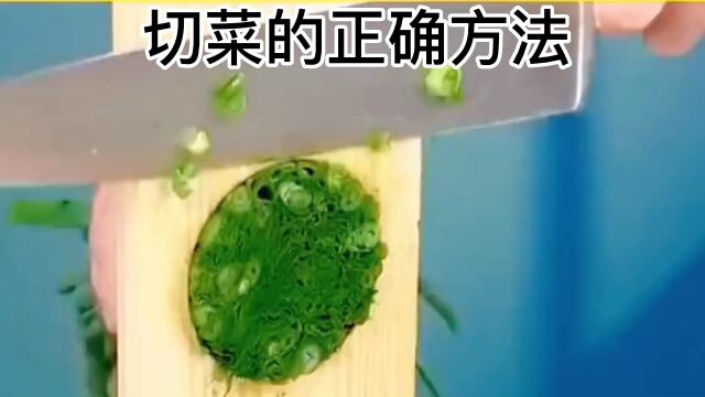 切菜的正确方法