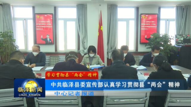 【学习贯彻县“两会”精神】中共临泽县委宣传部认真学习贯彻县“两会”精神