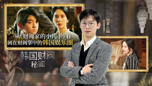 第11集：韩国娱乐圈，财阀们的后宫_高清
