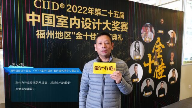 CIID第25届中国室内设计大奖赛福州地区周少瑜专访