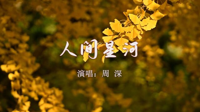 【音乐】周深《人间星河》:山河归日落,山川归明月,人间星河无一是你,无一不是你,愿将七分魂魄,揉碎在星空化作天上银河,默默守护,愿春天早来