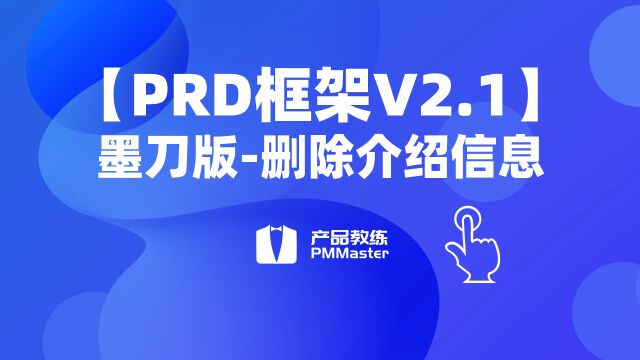 【PRD框架V2.1】墨刀版使用教程3、删除介绍信息