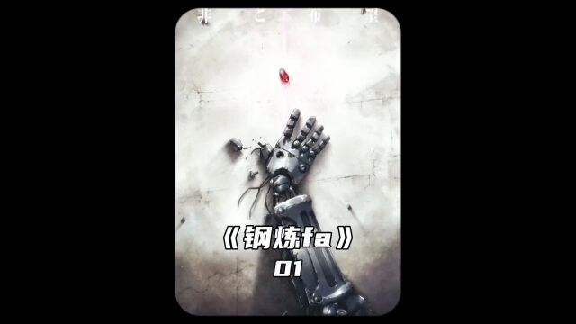 霸占世界动漫榜首十年之久的神作《钢炼fa》 #动漫