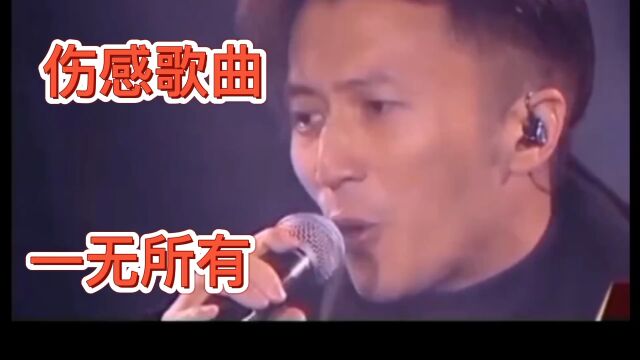 谢庭峰演唱一首《一无所有》