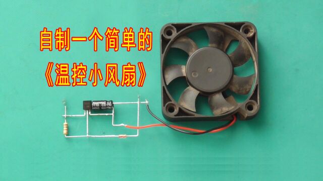教大家自制一个简单实用的《温控小风扇》电路
