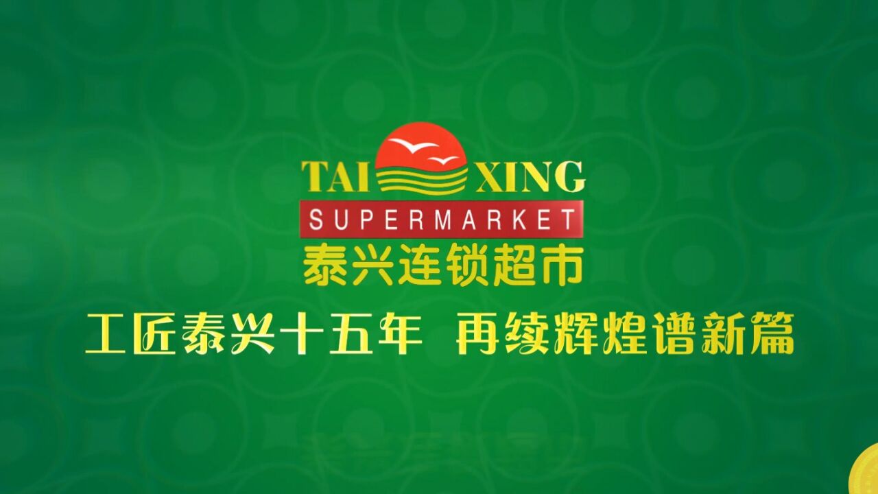 泰兴超市15周年视频_高清1080P在线观看平台_腾讯视频