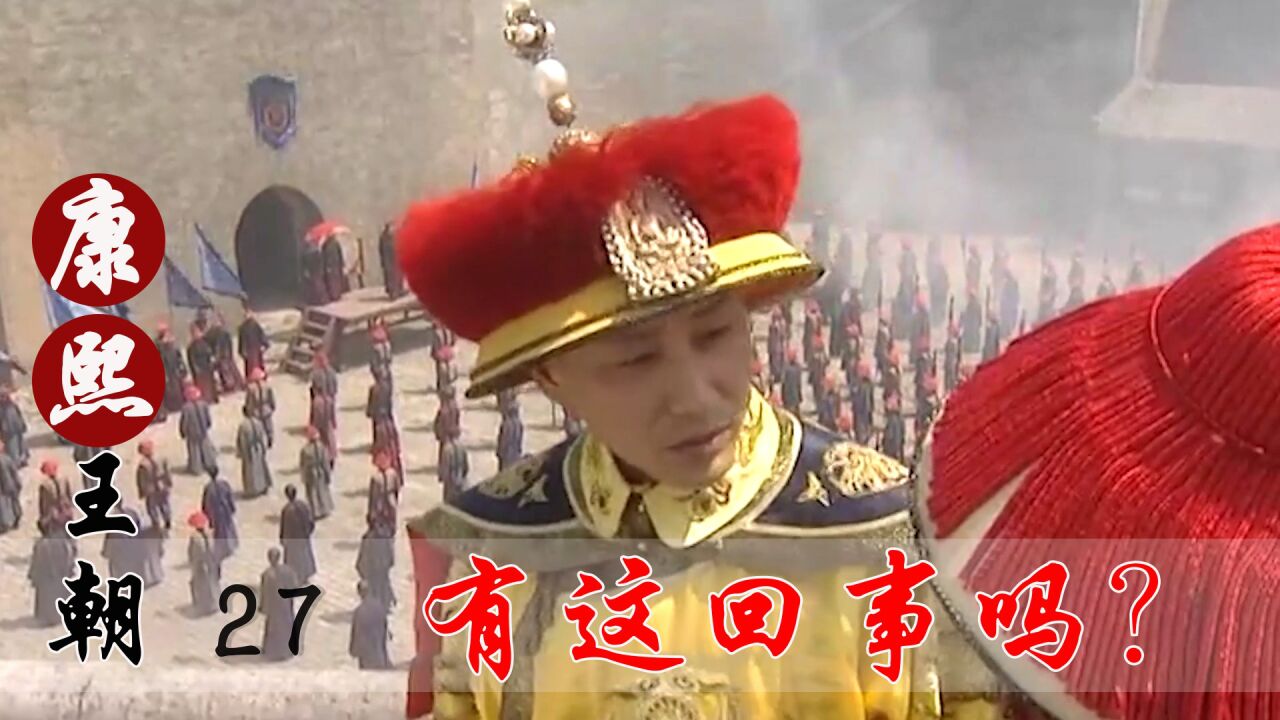 周培公领兵有多厉害?为了鼓舞军心竟给将士门撒谎,康熙都佩服他_腾讯视频