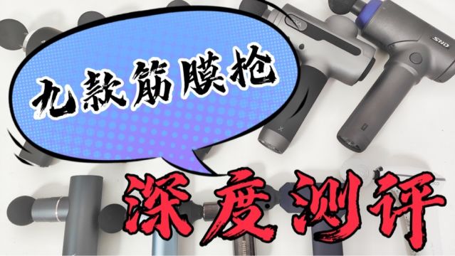 筋膜枪哪个牌子好?2023九款筋膜枪深度测评!