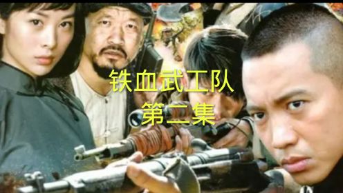 铁血武工队第二集，游击队伏击日军运输队，武工队配合完成任务