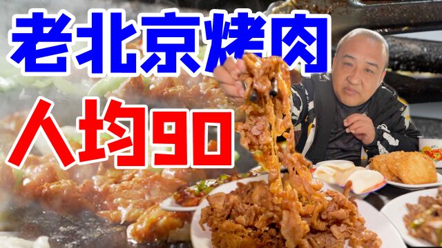 藏在胡同里的老北京烤肉?铁板五花肉超香!人均90就能吃饱?