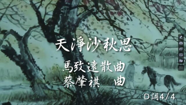 《天净沙秋思》马致远 散曲 蔡肇祺 曲 