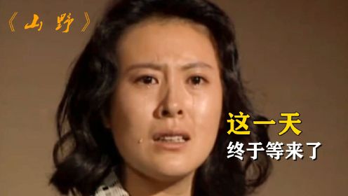 《山野》大结局，紫花攀上高枝，亮子终于和娟子走到了一起，影视