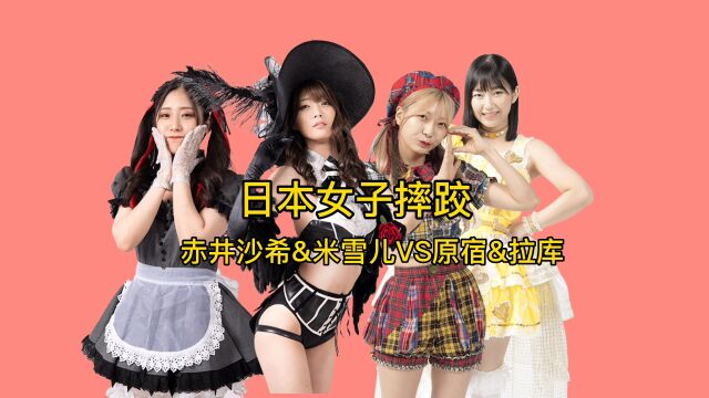 日本女子摔跤,赤井沙希&米雪儿VS原宿&拉库