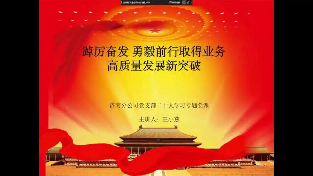 踔厉奋发 勇毅前行取得业务高质量发展新突破——济南分公司党支部