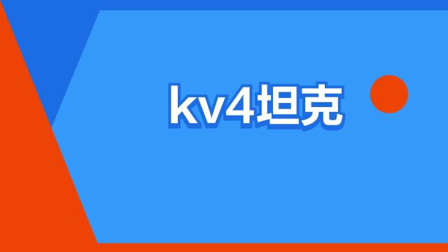 “kv4坦克”是什么意思?