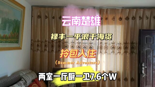 云南楚雄禄丰一平浪干海资拎包入住两室一厅一厨一卫7.6个w