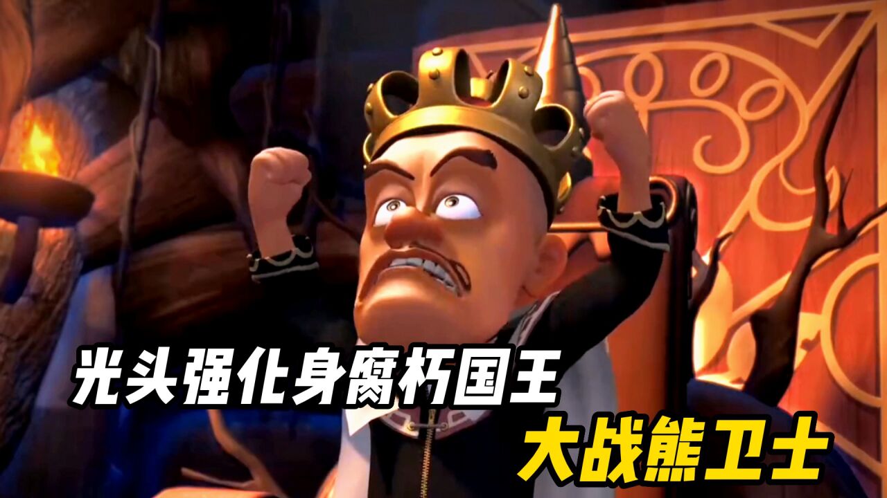 光头强化身腐朽国王,大战熊卫士!_腾讯视频