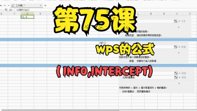 第75课wps的公式(INFO,INTERCEPT)